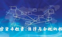加密货币投资：法律与合规的探讨