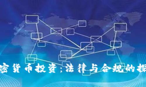加密货币投资：法律与合规的探讨