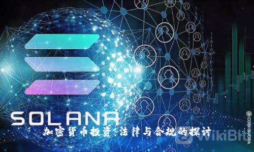 加密货币投资：法律与合规的探讨