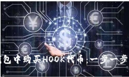 如何在TP钱包中购买HOOK代币：一步一步的完整指南