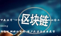 以下是关于“TP钱包怎么了”的一个过的内容示例