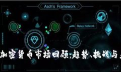 2022年加密货币市场回顾：趋势、挑战与未来展望