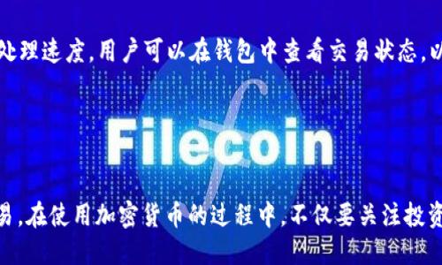    TP钱包USDT使用教程：从新手到高手的全面指南  / 
 guanjianci  TP钱包, USDT, 加密货币, 钱包安全  /guanjianci 

随着数字货币的普及，越来越多的人开始关注加密货币钱包的使用，而TP钱包因其便利性和安全性，逐渐成为了用户的热门选择。在这篇文章中，我们将详细介绍如何使用TP钱包，尤其是USDT的操作流程，帮助用户从新手成长为高手。我们将结构化内容分为几个部分，包括TP钱包背景、USDT简介、如何创建和使用TP钱包、常见问题解答等内容。

一、TP钱包背景

TP钱包是一个多币种的钱包应用程序，支持以太坊及其ERC20、ERC721等标准的Token。TP钱包不仅提供简单的数字资产管理功能，同时也拥有强大的去中心化交易所（DEX）功能，支持用户直接在钱包内进行币种交易。TP钱包的设计理念是为用户提供便捷、安全的加密货币管理工具，用户通过TP钱包可以轻松管理多种数字资产，实时查看账户余额、历史交易记录。

二、USDT简介

USDT（Tether）是一种稳定币，其价值与美元挂钩，1 USDT通常等于1美元。USDT是加密货币市场中流通最广泛的稳定币之一，广泛用于交易、转账等场景。由于其与法币的挂钩，USDT在市场波动较大的时候，成为了保护资产的一种有效工具。很多用户使用USDT来进行交易，避免在高波动市场下损失资产。

三、TP钱包的安装与设置

在使用TP钱包之前，你需要先下载并安装TP钱包应用。TP钱包支持iOS和Android系统，用户可以前往各大应用商店进行下载。

安装完成后，打开TP钱包应用，你将看到欢迎页面。在页面上，可以选择创建新钱包或导入已有钱包。对于新手用户，建议选择“创建新钱包”。在接下来的步骤中，用户需要设置一个强密码，并备份助记词。助记词是恢复钱包的唯一凭证，切勿泄露给他人。

创建完成后，用户将进入TP钱包主界面。在这里，你可以看到钱包地址、资产概览等信息。在主界面，点击“添加资产”，搜索USDT，选择需要添加到钱包中的资产，点击确认即可。至此，TP钱包的基本设置完成，你可以开始进行USDT的转账和交易。

四、如何使用TP钱包进行USDT的转账

在TP钱包中进行USDT转账非常简单。首先，你需要准备好接收方的USDT地址。在主界面选择“USDT”，然后点击“转账”按钮。输入接收方的USDT地址，以及转账金额，确认信息无误后，点击“发送”。

接下来，系统会要求你输入密码进行确认。输入正确密码后，USDT的转账就会被处理，用户可以在“交易记录”中查看转账状态。需要注意的是，转账过程可能需要一些时间，具体取决于网络的繁忙程度。

五、TP钱包的安全性与操作

TP钱包以其强大的安全性而著称。首先，钱包中所有的私钥都是存储在用户本地，用户拥有对自己资产的完全控制权。此外，TP钱包还提供生物识别等多重安全措施以保护用户账户安全。

在使用TP钱包的过程中，建议用户定期备份助记词并保存在安全的地方，如冷存储设备。同时，定期更新应用程序，确保你使用的是最新版本，以抵御潜在的安全威胁。

六、常见问题解答

1. **TP钱包如何找回丢失的密码或助记词？**
如果你忘记了TP钱包的密码，而又没保留助记词，那么遗憾的是，你无法找回失去的钱包资产。因此，重要的是在创建钱包时，务必备份助记词，并将其保存在安全的地方。

2. **TP钱包支持哪些数字资产？**
除了USDT外，TP钱包还支持多种其他数字资产，包括BTC、ETH、LTC等主流加密货币，以及数千种ERC20和ERC721标准的Token。通过TP钱包，用户可以方便地管理多种数字资产，进行转账和交易。

3. **如何保证我的TP钱包安全？**
为了确保TP钱包的安全，用户应遵循以下几点建议：定期修改密码，启用双重认证，避免在公共Wi-Fi下进行资产交易，定期备份助记词，并存储在安全的地方，确保应用程序是最新版本。

4. **TP钱包转账需要多久？**
TP钱包的转账速度受以太坊网络的拥堵情况影响，通常情况下，转账会在几分钟内完成。然而，在高峰期，这个过程可能会耗费较长时间，具体取决于网络的交易处理速度。用户可以在钱包中查看交易状态，以获取实时信息。

5. **如何在TP钱包中进行USDT交易？**
在TP钱包中进行USDT交易非常方便，你只需打开USDT资产页面，选择“交易”功能，输入交易金额和接收方地址，确认信息后即可完成交易。

总结来说，TP钱包的使用非常简单，尤其适合数字资产管理及交易。通过本文的详细介绍，希望用户能够顺利上手TP钱包，并能够更好地利用USDT进行投资和交易。在使用加密货币的过程中，不仅要关注投资收益，也要时刻保持对资产安全的重视，从而保护自己的数字财富。
