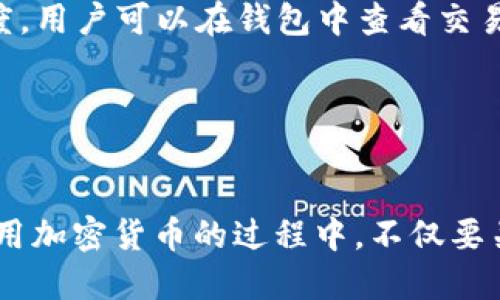    TP钱包USDT使用教程：从新手到高手的全面指南  / 
 guanjianci  TP钱包, USDT, 加密货币, 钱包安全  /guanjianci 

随着数字货币的普及，越来越多的人开始关注加密货币钱包的使用，而TP钱包因其便利性和安全性，逐渐成为了用户的热门选择。在这篇文章中，我们将详细介绍如何使用TP钱包，尤其是USDT的操作流程，帮助用户从新手成长为高手。我们将结构化内容分为几个部分，包括TP钱包背景、USDT简介、如何创建和使用TP钱包、常见问题解答等内容。

一、TP钱包背景

TP钱包是一个多币种的钱包应用程序，支持以太坊及其ERC20、ERC721等标准的Token。TP钱包不仅提供简单的数字资产管理功能，同时也拥有强大的去中心化交易所（DEX）功能，支持用户直接在钱包内进行币种交易。TP钱包的设计理念是为用户提供便捷、安全的加密货币管理工具，用户通过TP钱包可以轻松管理多种数字资产，实时查看账户余额、历史交易记录。

二、USDT简介

USDT（Tether）是一种稳定币，其价值与美元挂钩，1 USDT通常等于1美元。USDT是加密货币市场中流通最广泛的稳定币之一，广泛用于交易、转账等场景。由于其与法币的挂钩，USDT在市场波动较大的时候，成为了保护资产的一种有效工具。很多用户使用USDT来进行交易，避免在高波动市场下损失资产。

三、TP钱包的安装与设置

在使用TP钱包之前，你需要先下载并安装TP钱包应用。TP钱包支持iOS和Android系统，用户可以前往各大应用商店进行下载。

安装完成后，打开TP钱包应用，你将看到欢迎页面。在页面上，可以选择创建新钱包或导入已有钱包。对于新手用户，建议选择“创建新钱包”。在接下来的步骤中，用户需要设置一个强密码，并备份助记词。助记词是恢复钱包的唯一凭证，切勿泄露给他人。

创建完成后，用户将进入TP钱包主界面。在这里，你可以看到钱包地址、资产概览等信息。在主界面，点击“添加资产”，搜索USDT，选择需要添加到钱包中的资产，点击确认即可。至此，TP钱包的基本设置完成，你可以开始进行USDT的转账和交易。

四、如何使用TP钱包进行USDT的转账

在TP钱包中进行USDT转账非常简单。首先，你需要准备好接收方的USDT地址。在主界面选择“USDT”，然后点击“转账”按钮。输入接收方的USDT地址，以及转账金额，确认信息无误后，点击“发送”。

接下来，系统会要求你输入密码进行确认。输入正确密码后，USDT的转账就会被处理，用户可以在“交易记录”中查看转账状态。需要注意的是，转账过程可能需要一些时间，具体取决于网络的繁忙程度。

五、TP钱包的安全性与操作

TP钱包以其强大的安全性而著称。首先，钱包中所有的私钥都是存储在用户本地，用户拥有对自己资产的完全控制权。此外，TP钱包还提供生物识别等多重安全措施以保护用户账户安全。

在使用TP钱包的过程中，建议用户定期备份助记词并保存在安全的地方，如冷存储设备。同时，定期更新应用程序，确保你使用的是最新版本，以抵御潜在的安全威胁。

六、常见问题解答

1. **TP钱包如何找回丢失的密码或助记词？**
如果你忘记了TP钱包的密码，而又没保留助记词，那么遗憾的是，你无法找回失去的钱包资产。因此，重要的是在创建钱包时，务必备份助记词，并将其保存在安全的地方。

2. **TP钱包支持哪些数字资产？**
除了USDT外，TP钱包还支持多种其他数字资产，包括BTC、ETH、LTC等主流加密货币，以及数千种ERC20和ERC721标准的Token。通过TP钱包，用户可以方便地管理多种数字资产，进行转账和交易。

3. **如何保证我的TP钱包安全？**
为了确保TP钱包的安全，用户应遵循以下几点建议：定期修改密码，启用双重认证，避免在公共Wi-Fi下进行资产交易，定期备份助记词，并存储在安全的地方，确保应用程序是最新版本。

4. **TP钱包转账需要多久？**
TP钱包的转账速度受以太坊网络的拥堵情况影响，通常情况下，转账会在几分钟内完成。然而，在高峰期，这个过程可能会耗费较长时间，具体取决于网络的交易处理速度。用户可以在钱包中查看交易状态，以获取实时信息。

5. **如何在TP钱包中进行USDT交易？**
在TP钱包中进行USDT交易非常方便，你只需打开USDT资产页面，选择“交易”功能，输入交易金额和接收方地址，确认信息后即可完成交易。

总结来说，TP钱包的使用非常简单，尤其适合数字资产管理及交易。通过本文的详细介绍，希望用户能够顺利上手TP钱包，并能够更好地利用USDT进行投资和交易。在使用加密货币的过程中，不仅要关注投资收益，也要时刻保持对资产安全的重视，从而保护自己的数字财富。