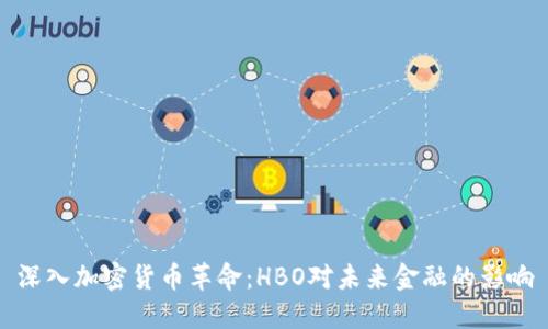 深入加密货币革命：HBO对未来金融的影响