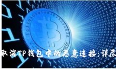 如何取消TP钱包中的恶意连接：详尽指南