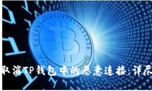 如何取消TP钱包中的恶意连接：详尽指南