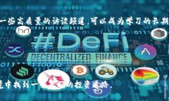   加密货币的访谈视频分析：未来趋势与投资机会