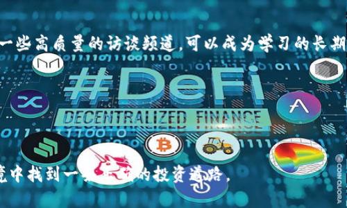   加密货币的访谈视频分析：未来趋势与投资机会 / 

 guanjianci 加密货币, 访谈视频, 投资机会, 区块链技术 /guanjianci 

加密货币这一概念不断发展，其背后的技术——区块链也在不断完善。很多用户对加密货币的认知往往来自于访谈视频，这些视频不仅能够提供专家的见解，还能为潜在投资者提供有价值的信息和建议。本文将深入探讨加密货币的访谈视频，包括它们的作用、如何选择优质视频、未来趋势、投资机会及注意事项等内容。我们还将讨论五个相关问题，每个问题将详细解析，帮助读者更全面地了解这一领域。

加密货币访谈视频的重要性

在信息爆炸的时代，访谈视频作为一种多媒体传播方式，凭借其直观、生动的特性，成为了众多投资者和区块链爱好者获取知识的重要渠道。通过观看访谈视频，用户可以快速了解市场动态、专家见解以及真实的投资案例等。

首先，访谈视频通常邀请行业内的专家和影响力人物，这些人士的观点往往比普通文章更具权威性。例如，投资者可以通过观看这些访谈，了解到各大加密货币项目的细节和最新发展，从而更好地做出投资决策。

其次，视频内容通常比文字更容易消化。许多人在繁忙的工作和生活中没有太多时间阅读长篇文章，而视频的形式则可以在通勤、休息甚至运动时观看，实现高效学习。

如何选择优质的加密货币访谈视频

判断一个加密货币访谈视频是否优质，可以从几个方面进行考量：视频制作团队的背景、访谈者的专业性、信息的准确性、更新频率以及观众的反馈等。

首先，制作团队的专业背景可以反映出视频内容的深度与广度。一个有经验的团队通常会对市场有更深入的理解，能够提供更具价值的分析和观点。

其次，访谈者的专业性也至关重要。行业内的专家或有经验的投资者往往能够提出有见地的看法。他们的背景可以从他们的学历、工作经历以及在社区中的活动来看。

信息的准确性是另一个重要的标准。观众应关注视频中的数据来源和事实依据。若一段话没有依据，可能会误导观众。

最后，观众的反馈和观看人数也可以作为评判标准。一个质量高的访谈视频通常会获得更多点赞和积极的评论，有助于判断其内容的可信度和实用性。

加密货币的未来趋势

加密货币市场的发展瞬息万变，传统金融体系的变化、技术的演进以及政策的影响都将直接影响这一领域的未来趋势。首先，我们可以预见的是，去中心化金融（DeFi）的崛起将再次推动加密货币的发展。越来越多的传统金融机构开始与加密货币结合，提供便利的服务和合法的操作平台，使得更多人能够接触和使用加密产品。

另一个关键趋势是，区块链技术本身的不断演进。例如，Layer 2 解决方案的普及将大幅提升交易速度并降低费用，这样的技术革新将吸引更多的用户和开发者进入这个生态。针对智能合约的不断也将促进新的应用生成，尤其是在供应链、医疗等领域的渗透。

从投资角度来看，未来可能会出现更多具有实际应用背景的项目，投资者可以通过这些项目的商业模式和市场需求来判断其潜力。而随着政策法规日益完善，合规性的日益增强，未来市场也将越发规范，给投资者带来更大的信心。

加密货币的投资机会与风险

加密货币投资机会非常诱人，但同时期望的高收益背后往往伴随着高风险。首先，投资者需要关注的是市场动态。加密货币市场的波动性极大，“财富自由”的故事层出不穷，但也有无数的投资者因追涨杀跌而陷入亏损。因此，投资者需要保持冷静，理性分析，了解市场的波动规律，不盲目跟风。

其次，对于新项目的评估至关重要。投资者在选择项目时需深入了解团队、技术、市场需求和竞争对手等，这些因素将影响项目的实际运营和价值。应对项目的白皮书和技术细节进行详细分析，而不是仅仅看市场热度。

再者，资产配置也非常关键。大家熟知的“不要把所有鸡蛋放在一个篮子里”即是此理。投资者可根据自身风险承受能力，合理配置高风险和低风险的资产，以保障资金的安全。

最后，监管的不断变化也可能对投资形式产生影响。各国政府对加密货币的态度各不相同，有些国家立法趋严，而另一些国家则持宽松态度。即使在技术上没有障碍，不同的法律环境也可能导致项目的成功与否。因此，及时了解政策变化并调整投资策略是非常必要的。

加密货币碰到的问题及解决方案

无论是投资者还是普通用户，加密货币在日常使用中常会遇到一些问题。这里列举出几个常见的问题及可能的解决方案。

问题1：如何安全存储加密货币？
安全存储是每位加密货币持有者都需正视的问题。由于加密货币的属性，任何一位持有者都有可能成为黑客攻击的目标，因此合理选择存储方式是至关重要的。

一般而言，加密货币可以存储在“热钱包”和“冷钱包”中。热钱包是在线钱包，方便快捷但风险较高；冷钱包则是离线存储方式，相对安全，但操作起来不够方便。投资者根据自身的使用频率和资产数量，选择合适的存储方式。

此外，开启双重身份认证、定期备份私钥以及选择信誉较高的钱包服务提供商也是保障加密资产安全的重要措施。

问题2：如何评估加密项目的可靠性？
随着加密货币市场的爆炸性增长，许多新项目层出不穷，投资者需要学会评估项目的可靠性。首先，了解项目的团队背景是典型的评估步骤，一个有经历、有业绩的团队通常会拥有更大的成功几率。

其次，项目的技术背景和市场定位也无法忽视。投资者需仔细阅读白皮书，理解项目的核心技术、应用场景及商业模式，通过市场调研评估其潜在的市场需求。

再者，关注社区的反馈与发展情况可以帮助评估项目的受欢迎程度和投资者的信心。一个活跃、积极的社区往往能给项目增加更多的支持与推动力。

问题3：加密货币的波动性如何应对？
加密货币的波动性给投资者带来了机遇与风险，投资者需增强应对波动性的方法。首先，设定止损和止盈是有效的风险管理措施，避免因市场突变而造成的重大损失。

其次，分批买入和卖出是降低投资风险的另一种策略。投资者可以选择在特定的时间点逐渐买入而非一次性投入，同样，在卖出时也可选择分批卖出，减轻市场波动所带来的心理压力。

此外，关注市场的技术面与基本面动态也是非常重要的。通过分析价格走势、成交量等技术指标以及行业新闻、政策变化等基本面因素，投资者可以更好地把握市场方向，从而应对波动。

问题4：对新手投资者的建议
对于新手投资者而言，加密货币市场可能会显得复杂且风险重重。首先要了解市场的基本知识，包括如何购买、存取、交易等。在投资前，可以通过学习相关的课程或阅读资料来夯实基础。

其次，设定合理的投资额度是至关重要的，新手投资者不应盲目跟风，不应投入自己的全部资金，尤其是生活所需资金。同时，建议新手以较小金额进行尝试，逐步积累经验。

再者，保持对市场的敏感度和信息更新的及时性非常重要。市场变化动态，投资者需及时关注各大平台、社区的资讯信息，从中洞察市场机会。

问题5：如何利用访谈视频增强投资决策？
访谈视频对投资者来说，是获取信息和见解的优质渠道。首先，通过系统性观看行业内的访谈，投资者可以掌握专家和领袖的观点，从而开拓自身思维，增强投资决策的综合性。选择一些高质量的访谈频道，可以成为学习的长期过程。

其次，在观看访谈时，建议做笔记，记录下重要的观点与见解，结合自身投资策略进行分析。关键数据与建议可以帮助投资者在调研中更好地决策。

最后，与其他投资者一起讨论观看的访谈内容，开拓自己的思维，听取不同的观点，也能促进自身对于市场的理解与判断。

综上所述，加密货币的访谈视频不仅是获取信息和观点的载体，更是投资者理解市场、增强判断的重要资源。通过认真筛选优秀视频、保持学习的态度，投资者可能在复杂的市场环境中找到一条正确的投资道路。