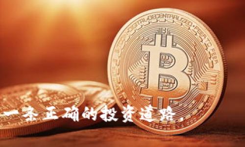   加密货币的访谈视频分析：未来趋势与投资机会 / 

 guanjianci 加密货币, 访谈视频, 投资机会, 区块链技术 /guanjianci 

加密货币这一概念不断发展，其背后的技术——区块链也在不断完善。很多用户对加密货币的认知往往来自于访谈视频，这些视频不仅能够提供专家的见解，还能为潜在投资者提供有价值的信息和建议。本文将深入探讨加密货币的访谈视频，包括它们的作用、如何选择优质视频、未来趋势、投资机会及注意事项等内容。我们还将讨论五个相关问题，每个问题将详细解析，帮助读者更全面地了解这一领域。

加密货币访谈视频的重要性

在信息爆炸的时代，访谈视频作为一种多媒体传播方式，凭借其直观、生动的特性，成为了众多投资者和区块链爱好者获取知识的重要渠道。通过观看访谈视频，用户可以快速了解市场动态、专家见解以及真实的投资案例等。

首先，访谈视频通常邀请行业内的专家和影响力人物，这些人士的观点往往比普通文章更具权威性。例如，投资者可以通过观看这些访谈，了解到各大加密货币项目的细节和最新发展，从而更好地做出投资决策。

其次，视频内容通常比文字更容易消化。许多人在繁忙的工作和生活中没有太多时间阅读长篇文章，而视频的形式则可以在通勤、休息甚至运动时观看，实现高效学习。

如何选择优质的加密货币访谈视频

判断一个加密货币访谈视频是否优质，可以从几个方面进行考量：视频制作团队的背景、访谈者的专业性、信息的准确性、更新频率以及观众的反馈等。

首先，制作团队的专业背景可以反映出视频内容的深度与广度。一个有经验的团队通常会对市场有更深入的理解，能够提供更具价值的分析和观点。

其次，访谈者的专业性也至关重要。行业内的专家或有经验的投资者往往能够提出有见地的看法。他们的背景可以从他们的学历、工作经历以及在社区中的活动来看。

信息的准确性是另一个重要的标准。观众应关注视频中的数据来源和事实依据。若一段话没有依据，可能会误导观众。

最后，观众的反馈和观看人数也可以作为评判标准。一个质量高的访谈视频通常会获得更多点赞和积极的评论，有助于判断其内容的可信度和实用性。

加密货币的未来趋势

加密货币市场的发展瞬息万变，传统金融体系的变化、技术的演进以及政策的影响都将直接影响这一领域的未来趋势。首先，我们可以预见的是，去中心化金融（DeFi）的崛起将再次推动加密货币的发展。越来越多的传统金融机构开始与加密货币结合，提供便利的服务和合法的操作平台，使得更多人能够接触和使用加密产品。

另一个关键趋势是，区块链技术本身的不断演进。例如，Layer 2 解决方案的普及将大幅提升交易速度并降低费用，这样的技术革新将吸引更多的用户和开发者进入这个生态。针对智能合约的不断也将促进新的应用生成，尤其是在供应链、医疗等领域的渗透。

从投资角度来看，未来可能会出现更多具有实际应用背景的项目，投资者可以通过这些项目的商业模式和市场需求来判断其潜力。而随着政策法规日益完善，合规性的日益增强，未来市场也将越发规范，给投资者带来更大的信心。

加密货币的投资机会与风险

加密货币投资机会非常诱人，但同时期望的高收益背后往往伴随着高风险。首先，投资者需要关注的是市场动态。加密货币市场的波动性极大，“财富自由”的故事层出不穷，但也有无数的投资者因追涨杀跌而陷入亏损。因此，投资者需要保持冷静，理性分析，了解市场的波动规律，不盲目跟风。

其次，对于新项目的评估至关重要。投资者在选择项目时需深入了解团队、技术、市场需求和竞争对手等，这些因素将影响项目的实际运营和价值。应对项目的白皮书和技术细节进行详细分析，而不是仅仅看市场热度。

再者，资产配置也非常关键。大家熟知的“不要把所有鸡蛋放在一个篮子里”即是此理。投资者可根据自身风险承受能力，合理配置高风险和低风险的资产，以保障资金的安全。

最后，监管的不断变化也可能对投资形式产生影响。各国政府对加密货币的态度各不相同，有些国家立法趋严，而另一些国家则持宽松态度。即使在技术上没有障碍，不同的法律环境也可能导致项目的成功与否。因此，及时了解政策变化并调整投资策略是非常必要的。

加密货币碰到的问题及解决方案

无论是投资者还是普通用户，加密货币在日常使用中常会遇到一些问题。这里列举出几个常见的问题及可能的解决方案。

问题1：如何安全存储加密货币？
安全存储是每位加密货币持有者都需正视的问题。由于加密货币的属性，任何一位持有者都有可能成为黑客攻击的目标，因此合理选择存储方式是至关重要的。

一般而言，加密货币可以存储在“热钱包”和“冷钱包”中。热钱包是在线钱包，方便快捷但风险较高；冷钱包则是离线存储方式，相对安全，但操作起来不够方便。投资者根据自身的使用频率和资产数量，选择合适的存储方式。

此外，开启双重身份认证、定期备份私钥以及选择信誉较高的钱包服务提供商也是保障加密资产安全的重要措施。

问题2：如何评估加密项目的可靠性？
随着加密货币市场的爆炸性增长，许多新项目层出不穷，投资者需要学会评估项目的可靠性。首先，了解项目的团队背景是典型的评估步骤，一个有经历、有业绩的团队通常会拥有更大的成功几率。

其次，项目的技术背景和市场定位也无法忽视。投资者需仔细阅读白皮书，理解项目的核心技术、应用场景及商业模式，通过市场调研评估其潜在的市场需求。

再者，关注社区的反馈与发展情况可以帮助评估项目的受欢迎程度和投资者的信心。一个活跃、积极的社区往往能给项目增加更多的支持与推动力。

问题3：加密货币的波动性如何应对？
加密货币的波动性给投资者带来了机遇与风险，投资者需增强应对波动性的方法。首先，设定止损和止盈是有效的风险管理措施，避免因市场突变而造成的重大损失。

其次，分批买入和卖出是降低投资风险的另一种策略。投资者可以选择在特定的时间点逐渐买入而非一次性投入，同样，在卖出时也可选择分批卖出，减轻市场波动所带来的心理压力。

此外，关注市场的技术面与基本面动态也是非常重要的。通过分析价格走势、成交量等技术指标以及行业新闻、政策变化等基本面因素，投资者可以更好地把握市场方向，从而应对波动。

问题4：对新手投资者的建议
对于新手投资者而言，加密货币市场可能会显得复杂且风险重重。首先要了解市场的基本知识，包括如何购买、存取、交易等。在投资前，可以通过学习相关的课程或阅读资料来夯实基础。

其次，设定合理的投资额度是至关重要的，新手投资者不应盲目跟风，不应投入自己的全部资金，尤其是生活所需资金。同时，建议新手以较小金额进行尝试，逐步积累经验。

再者，保持对市场的敏感度和信息更新的及时性非常重要。市场变化动态，投资者需及时关注各大平台、社区的资讯信息，从中洞察市场机会。

问题5：如何利用访谈视频增强投资决策？
访谈视频对投资者来说，是获取信息和见解的优质渠道。首先，通过系统性观看行业内的访谈，投资者可以掌握专家和领袖的观点，从而开拓自身思维，增强投资决策的综合性。选择一些高质量的访谈频道，可以成为学习的长期过程。

其次，在观看访谈时，建议做笔记，记录下重要的观点与见解，结合自身投资策略进行分析。关键数据与建议可以帮助投资者在调研中更好地决策。

最后，与其他投资者一起讨论观看的访谈内容，开拓自己的思维，听取不同的观点，也能促进自身对于市场的理解与判断。

综上所述，加密货币的访谈视频不仅是获取信息和观点的载体，更是投资者理解市场、增强判断的重要资源。通过认真筛选优秀视频、保持学习的态度，投资者可能在复杂的市场环境中找到一条正确的投资道路。