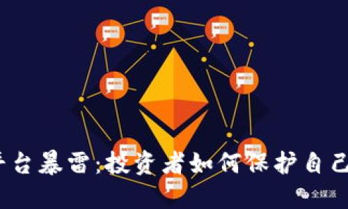 加密货币平台暴雷：投资者如何保护自己免受损失？