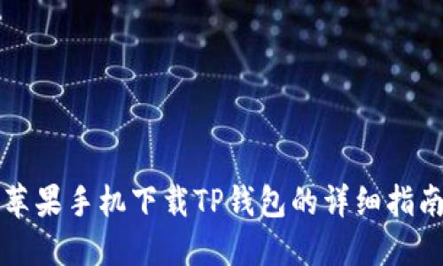 苹果手机下载TP钱包的详细指南