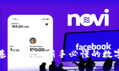 加密货币基础知识：新手必懂的数字货币世界