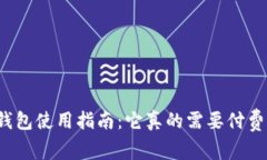 TP钱包使用指南：它真的需要付费吗？