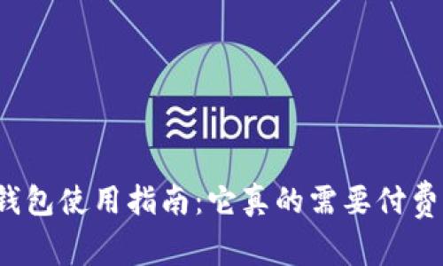 TP钱包使用指南：它真的需要付费吗？