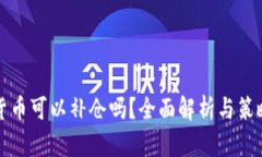 加密货币可以补仓吗？全面解析与策略指南