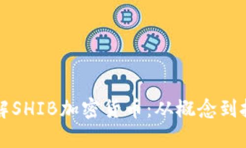 深入了解SHIB加密货币：从概念到投资前景