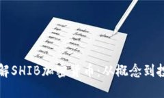 深入了解SHIB加密货币：从概念到投资前景