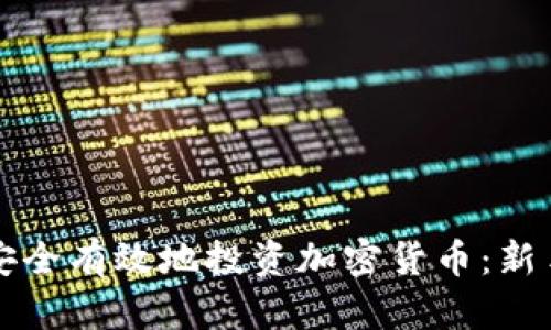 小白如何安全有效地投资加密货币：新手完全指南