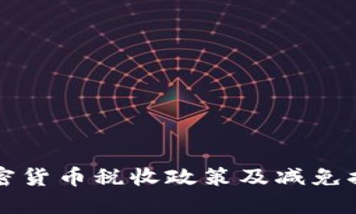 法国加密货币税收政策及减免措施详解