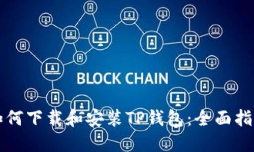 如何下载和安装TP钱包：全面指南