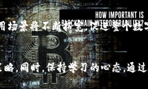   2022年加密货币市场前景分析与投资策略 / 
 guanjianci 加密货币,市场趋势,投资策略,数字货币 /guanjianci 

引言
加密货币作为一种新兴的数字资产，近年来吸引了越来越多的投资者和关注者。在2021年，加密货币市场经历了剧烈的波动，这一方面反映了市场的高风险特性，另一方面也显示出其潜在的投资价值和市场规模的增长。展望2022年，加密货币的发展趋势、市场机制、监管政策以及用户需求等方面将持续影响其前景。

加密货币市场的发展趋势
在2021年，加密货币市场规模达到了前所未有的高度，尤其是比特币和以太坊等主流货币的市值不断刷新纪录，推动了整个市场的发展。然而，随着市场的成熟和投资者认识的提高，2022年的加密货币市场将有以下几个主要发展趋势：
第一，更多传统金融机构和企业将进入加密货币市场。随着更多的银行和金融公司开始提供加密货币相关服务，市场将变得更加规范。与此同时，大型企业如Tesla、MicroStrategy等的投资也将进一步推动市场的发展。
第二，去中心化金融（DeFi）的影响力将继续扩大。DeFi平台提供的金融服务，如借贷、交易和流动性挖矿等，吸引了大量用户和资金。2022年，预计将有更多的DeFi项目涌现，并在用户中获得广泛认可。
第三，NFT（非同质化代币）的热潮将持续。NFT已经成为数字艺术、游戏及许多其他领域的重要交易形式，在2022年，这一趋势仍将保持强劲。越来越多的艺术家和创作者将通过NFT平台出售他们的作品。
第四，区块链基础设施将不断升级，以支持更大的交易量和更高的效率。Layer 2解决方案、跨链技术等的进步，将使得区块链网络能够处理更多的交易，减少交易成本。

加密货币的监管政策
监管是加密货币市场发展的一个重要因素。政府和监管机构的态度将直接影响市场的稳定性和投资者的信心。在2022年，预计各国将加强对加密货币的监管，这将带来以下几方面的变化：
首先，立法将趋向于更详细和透明的规范。各国政府可能会针对加密货币的发行、交易和使用等多个方面制定明确的政策，以保障投资者的权益并维护金融市场的稳定。
其次，反洗钱和防止诈骗等方面的措施将更加严格。许多国家已经开始要求加密货币交易所注册并遵循KYC（了解你的客户）和AML（反洗钱）规定，这将使得市场更加规范化。
此外，合规性将成为加密货币企业的一大挑战。未来加密货币项目必须在合规的基础上运作，以避免法律风险，这将促使行业内部的整合和淘汰。
最后，国际间的监管合作将有所增强。随着加密货币的全球化特征，国家间的协作将变得越来越重要，以共同应对加密货币带来的风险和挑战。

用户需求的变化
用户对加密货币的需求随市场的变化、技术的发展以及经济环境的变化而不断演变。在2022年，用户需求将呈现几个新特点：
首先，个人投资者对加密货币的兴趣将继续上升。越来越多的人认识到，加密货币不仅仅是一种投机工具，更是一种多元化投资组合的重要组成部分。
其次，用户对区块链技术的理解将加深。随着市场的发展，用户不仅仅关注价格和投资回报，也开始关注项目的技术背景、团队资历和社区活跃度等因素，这将推动项目的长期发展。
另外，用户对安全性和隐私的关注也将加大。在2021年，许多加密货币交易平台遭遇黑客攻击，导致投资者损失惨重。为此，用户将在选择平台时更加重视安全性和风控措施。
最后，教育和培训的需求将进一步增加。面对快速变化的市场环境，用户希望能够获得更多的信息来做出明智的投资决策。因此，市场将涌现出更多的在线课程、研讨会以及信息平台，以帮助用户提高对加密货币的理解和投资能力。

2022年加密货币投资策略
对于投资者来说，了解市场动向和发展趋势是制定投资策略的基础。在2022年，以下是一些推荐的投资策略：
首先，分散投资是有效降低风险的一种方式。投资者可以考虑在不同的加密货币中进行投资，而不仅仅集中在少数几种主流货币上。这将有助于在市场波动时保护资本。
其次，长线投资将比短期投机更具优势。投资者应该关注项目的基本面、技术潜力和发展前景，而不是仅仅依赖于短期价格波动。长期持有优质的加密货币，往往能获得可观的回报。
第三，技术分析与市场情绪结合使用。投资者可以利用技术分析工具来判断进出场时机，但同时也需要关注市场情绪，这将在很大程度上影响价格走势。
最后，保持对市场动态的密切关注。投资者应该定期查阅行业新闻和分析，以及时调整投资策略。适应市场变化是成功投资的关键。

常见问题解答

1. 什么是加密货币的去中心化金融（DeFi）？
去中心化金融（DeFi）是建立在区块链技术基础上的金融服务，它提供了一种无需传统金融中介的交易形式。DeFi应用程序通过智能合约自动执行服务，如借贷、交易、保险和资金管理，这样可以降低交易成本，并提高透明度。DeFi的崛起也为用户提供了更多选择，允许他们以更自由的方式管理他们的资产。

2. 加密货币的投资风险有哪些？
加密货币投资的风险主要包括市场波动性、监管风险、安全风险和技术风险。市场波动性高可能导致投资迅速增值或贬值，监管风险可能随时改变市场环境，而安全风险则包括黑客攻击及盗窃等。同时，加密货币的新技术和新项目也存在技术故障的潜在风险。因此，投资者需要对市场有清晰的认识，并合理配置投资，同时尽量避免把所有资金投入高风险资产。

3. 如何选择合适的加密货币进行投资？
选择合适的加密货币进行投资时，投资者需考虑多个因素。首先，了解该币种的基本面，分析其团队资历、技术背景、市场需求等。其次，查看其市场表现、流动性以及未来增长潜力等。此外，参与项目的社区，了解用户反馈和实际使用情况也非常重要。同时，投资者还应该注意市场趋势，并根据自己的风险承受能力做出决策。

4. 加密货币交易所的选择标准是什么？
选择加密货币交易所时，投资者应该重点考虑以下几个标准：安全性、交易手续费、可交易币种、用户体验和客户支持等。安全性是首要考虑，投资者需选择安全性高的交易所，例如采取多重验证和冷存储等措施的交易所。交易手续费对长期投资者的收益影响较大，了解各交易所的费率结构至关重要。此外，良好的用户体验和及时的客户支持也是必要因素。

5. 加密货币的未来前景如何？
加密货币作为一种新型资产，其未来发展前景被广泛看好。随着更多的实体企业、金融机构接纳加密货币，市场将变得更加成熟。同时，随着技术的发展，区块链的应用场景将不断拓宽，促进整个数字经济的发展。此外，监管政策的逐步完善也将增强市场的合法性和透明度。尽管有风险，但加密货币未来的投资机会仍然存在，适合长期关注。

总结
总体来看，2022年加密货币市场将面临机遇与挑战并存的形势。投资者需要关注市场趋势、监管变化、用户需求和技术发展等各方面因素，以制定科学合理的投资策略。同时，保持学习的心态，通过教育提升自己的投资能力，将在这个快速变革的市场中立于不败之地。