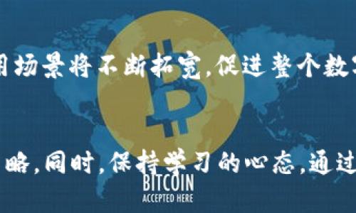   2022年加密货币市场前景分析与投资策略 / 
 guanjianci 加密货币,市场趋势,投资策略,数字货币 /guanjianci 

引言
加密货币作为一种新兴的数字资产，近年来吸引了越来越多的投资者和关注者。在2021年，加密货币市场经历了剧烈的波动，这一方面反映了市场的高风险特性，另一方面也显示出其潜在的投资价值和市场规模的增长。展望2022年，加密货币的发展趋势、市场机制、监管政策以及用户需求等方面将持续影响其前景。

加密货币市场的发展趋势
在2021年，加密货币市场规模达到了前所未有的高度，尤其是比特币和以太坊等主流货币的市值不断刷新纪录，推动了整个市场的发展。然而，随着市场的成熟和投资者认识的提高，2022年的加密货币市场将有以下几个主要发展趋势：
第一，更多传统金融机构和企业将进入加密货币市场。随着更多的银行和金融公司开始提供加密货币相关服务，市场将变得更加规范。与此同时，大型企业如Tesla、MicroStrategy等的投资也将进一步推动市场的发展。
第二，去中心化金融（DeFi）的影响力将继续扩大。DeFi平台提供的金融服务，如借贷、交易和流动性挖矿等，吸引了大量用户和资金。2022年，预计将有更多的DeFi项目涌现，并在用户中获得广泛认可。
第三，NFT（非同质化代币）的热潮将持续。NFT已经成为数字艺术、游戏及许多其他领域的重要交易形式，在2022年，这一趋势仍将保持强劲。越来越多的艺术家和创作者将通过NFT平台出售他们的作品。
第四，区块链基础设施将不断升级，以支持更大的交易量和更高的效率。Layer 2解决方案、跨链技术等的进步，将使得区块链网络能够处理更多的交易，减少交易成本。

加密货币的监管政策
监管是加密货币市场发展的一个重要因素。政府和监管机构的态度将直接影响市场的稳定性和投资者的信心。在2022年，预计各国将加强对加密货币的监管，这将带来以下几方面的变化：
首先，立法将趋向于更详细和透明的规范。各国政府可能会针对加密货币的发行、交易和使用等多个方面制定明确的政策，以保障投资者的权益并维护金融市场的稳定。
其次，反洗钱和防止诈骗等方面的措施将更加严格。许多国家已经开始要求加密货币交易所注册并遵循KYC（了解你的客户）和AML（反洗钱）规定，这将使得市场更加规范化。
此外，合规性将成为加密货币企业的一大挑战。未来加密货币项目必须在合规的基础上运作，以避免法律风险，这将促使行业内部的整合和淘汰。
最后，国际间的监管合作将有所增强。随着加密货币的全球化特征，国家间的协作将变得越来越重要，以共同应对加密货币带来的风险和挑战。

用户需求的变化
用户对加密货币的需求随市场的变化、技术的发展以及经济环境的变化而不断演变。在2022年，用户需求将呈现几个新特点：
首先，个人投资者对加密货币的兴趣将继续上升。越来越多的人认识到，加密货币不仅仅是一种投机工具，更是一种多元化投资组合的重要组成部分。
其次，用户对区块链技术的理解将加深。随着市场的发展，用户不仅仅关注价格和投资回报，也开始关注项目的技术背景、团队资历和社区活跃度等因素，这将推动项目的长期发展。
另外，用户对安全性和隐私的关注也将加大。在2021年，许多加密货币交易平台遭遇黑客攻击，导致投资者损失惨重。为此，用户将在选择平台时更加重视安全性和风控措施。
最后，教育和培训的需求将进一步增加。面对快速变化的市场环境，用户希望能够获得更多的信息来做出明智的投资决策。因此，市场将涌现出更多的在线课程、研讨会以及信息平台，以帮助用户提高对加密货币的理解和投资能力。

2022年加密货币投资策略
对于投资者来说，了解市场动向和发展趋势是制定投资策略的基础。在2022年，以下是一些推荐的投资策略：
首先，分散投资是有效降低风险的一种方式。投资者可以考虑在不同的加密货币中进行投资，而不仅仅集中在少数几种主流货币上。这将有助于在市场波动时保护资本。
其次，长线投资将比短期投机更具优势。投资者应该关注项目的基本面、技术潜力和发展前景，而不是仅仅依赖于短期价格波动。长期持有优质的加密货币，往往能获得可观的回报。
第三，技术分析与市场情绪结合使用。投资者可以利用技术分析工具来判断进出场时机，但同时也需要关注市场情绪，这将在很大程度上影响价格走势。
最后，保持对市场动态的密切关注。投资者应该定期查阅行业新闻和分析，以及时调整投资策略。适应市场变化是成功投资的关键。

常见问题解答

1. 什么是加密货币的去中心化金融（DeFi）？
去中心化金融（DeFi）是建立在区块链技术基础上的金融服务，它提供了一种无需传统金融中介的交易形式。DeFi应用程序通过智能合约自动执行服务，如借贷、交易、保险和资金管理，这样可以降低交易成本，并提高透明度。DeFi的崛起也为用户提供了更多选择，允许他们以更自由的方式管理他们的资产。

2. 加密货币的投资风险有哪些？
加密货币投资的风险主要包括市场波动性、监管风险、安全风险和技术风险。市场波动性高可能导致投资迅速增值或贬值，监管风险可能随时改变市场环境，而安全风险则包括黑客攻击及盗窃等。同时，加密货币的新技术和新项目也存在技术故障的潜在风险。因此，投资者需要对市场有清晰的认识，并合理配置投资，同时尽量避免把所有资金投入高风险资产。

3. 如何选择合适的加密货币进行投资？
选择合适的加密货币进行投资时，投资者需考虑多个因素。首先，了解该币种的基本面，分析其团队资历、技术背景、市场需求等。其次，查看其市场表现、流动性以及未来增长潜力等。此外，参与项目的社区，了解用户反馈和实际使用情况也非常重要。同时，投资者还应该注意市场趋势，并根据自己的风险承受能力做出决策。

4. 加密货币交易所的选择标准是什么？
选择加密货币交易所时，投资者应该重点考虑以下几个标准：安全性、交易手续费、可交易币种、用户体验和客户支持等。安全性是首要考虑，投资者需选择安全性高的交易所，例如采取多重验证和冷存储等措施的交易所。交易手续费对长期投资者的收益影响较大，了解各交易所的费率结构至关重要。此外，良好的用户体验和及时的客户支持也是必要因素。

5. 加密货币的未来前景如何？
加密货币作为一种新型资产，其未来发展前景被广泛看好。随着更多的实体企业、金融机构接纳加密货币，市场将变得更加成熟。同时，随着技术的发展，区块链的应用场景将不断拓宽，促进整个数字经济的发展。此外，监管政策的逐步完善也将增强市场的合法性和透明度。尽管有风险，但加密货币未来的投资机会仍然存在，适合长期关注。

总结
总体来看，2022年加密货币市场将面临机遇与挑战并存的形势。投资者需要关注市场趋势、监管变化、用户需求和技术发展等各方面因素，以制定科学合理的投资策略。同时，保持学习的心态，通过教育提升自己的投资能力，将在这个快速变革的市场中立于不败之地。