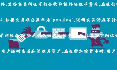 jiaoti如何将Dog币提到TP钱包：完整步骤与指南/jiaoti
Dog币, TP钱包, 加密货币转账, 钱包使用指南/guanjianci

Dog币（Dogecoin）是一种广受欢迎的加密货币，因其趣味性和强大的社区而受到许多用户的追捧。随着越来越多的人选择自己的加密资产进行管理，了解如何将Dog币提到TP钱包（TokenPocket Wallet）就显得尤为重要。TP钱包是一款多功能的钱包应用，支持多种数字货币的安全存储与管理。本文将为您详细介绍如何将Dog币提到TP钱包的每一个步骤，以及相关背景知识与常见问题解析。

一、Dog币概述
Dog币诞生于2013年，是基于流行的“狗狗”表情（Shiba Inu）发起的加密货币。其设计最初是为了打趣比特币以及其他加密货币，但随着时间的发展，Dog币的社区开始逐渐壮大，使用场景也越来越多。在进行加密资产的管理和转账时，选择合适的钱包至关重要，而TP钱包正是一个很好的选择。

二、TP钱包简介
TP钱包是一款多链数字货币钱包，用户不仅可以用它存储多种加密货币，包括比特币、以太坊、及Dog币等，还能够方便地进行交易、查看资产和获取实时的市场数据。TP钱包注重用户体验，具备安全性和易用性，因此成为了很多加密货币投资者的首选钱包。

三、将Dog币提到TP钱包的步骤
要将Dog币提到TP钱包，您需要进行以下步骤：

h41. 下载并安装TP钱包/h4
首先，在您的手机应用商店中搜索“TP钱包”，然后下载并安装应用。TP钱包支持iOS和Android系统，确保您选择正确的版本。

h42. 创建或导入钱包/h4
打开TP钱包后，您可以选择创建新钱包或导入已有钱包。如果您之前使用过其他钱包并希望将其资产转移到TP钱包，则可以使用助记词或私钥进行导入；如果您是新的用户，则可以选择创建新的钱包，并妥善保存好助记词。

h43. 获取Dog币地址/h4
进入TP钱包主界面后，您可以选择“添加资产”，然后找到Dog币并点击。之后，您会看到Dog币的接收地址。请务必注意复制正确的地址，这将是您接收Dog币的地址。

h44. 提交转账请求/h4
无论您是在交易所还是其他钱包中操作，找到Dog币，并选择“转账”或“发送”选项。在转账界面，粘贴您在TP钱包中获取的Dog币地址，输入需要转账的数量，确认信息无误后提交转账请求。请注意，许多交易所和钱包会收取一定的交易费用。

h45. 等待确认/h4
提交转账后，您需要等待网络确认。根据网络状态，不同交易的确认时间可能有所不同。通常情况下，确认完成后，您可以在TP钱包的Dog币账户中查看到您的余额。

四、常见问题解答
在使用TP钱包及转账Dog币的过程中，用户可能会遇到各种问题。我们整理了五个常见的问题，并一一详细解答。

h4问题一：TP钱包的安全性如何？/h4
TP钱包作为一款知名的钱包应用，采取了多种安全措施以保护用户的资产安全。首先，在安装和创建钱包时，用户需要设置强密码，并妥善保存助记词，这是保护数字资产最重要的步骤之一。其次，TP钱包还支持指纹和面部识别等生物识别技术，进一步增强了安全性。此外，TP钱包采用了冷存储技术，将大部分加密资产离线存储，有效避免遭遇黑客攻击的风险。但用户的安全态度与习惯也是钱包安全的关键，定期更新密码、保持软件最新版本、不随意点击不明链接等都是保护资产安全的重要原则。

h4问题二：Dog币转账的手续费是多少?/h4
Dog币的转账手续费并不固定，通常取决于网络的拥堵程度及各个交易所或钱包平台的相关政策。在Dog币的网络上，每笔转账都需要支付一定的手续费，这是网络处理交易所需要的费用。具体而言，手续费可能在几美分到几毛钱不等，此外，某些交易所也可能会收取额外的提币费用。在进行转账前，建议用户查看相关费用，并根据个人需求调整转账数量，因为有时候选择分批转账也可能更为经济。特别是在网络繁忙时，比起单次转账大额的手续费，分开多次小额转账可能会更合理。

h4问题三：转账出现问题该怎么办？/h4
在转账过程中，用户可能会碰到各种问题，如转账不成功、资金未到账等。如果您发现转账未成功，首先应检查一下您填写的接收地址是否正确。如果地址正确，但仍未到账，您可以到区块链浏览器检查交易状态，确认交易是否被区块链确认。如果交易状态显示为“pending”，说明交易仍在等待处理。这时候，您可以耐心等候，转账通常会在几分钟到几小时内完成。如果交易状态为“failed”，则可能是由于手续费不足或者网络问题，您需要联系客服进行进一步处理。同时也要定期检查自己的钱包安全，确保未被他人盗取。

h4问题四：如何恢复丢失的TP钱包？/h4
在使用TP钱包的过程中，一些用户可能不小心遗忘了钱包的密码或丢失了手机，导致无法访问钱包。此时，钱包的助记词是恢复钱包的唯一途径。用户需要在TP钱包安装界面选择“导入钱包”选项，并输入助记词进行恢复。助记词由一系列单词组成，这些单词的顺序也很重要，因此在写下助记词时一定要避免错误或遗漏。此外，建议用户在创建钱包时，将助记词妥善保存在安全的地方，不宜存放在手机或在线文档中，以免被他人获取。如果您未妥善保存助记词，那么找回丢失的资产几乎是不可能的，因此助记词的管理至关重要。

h4问题五：TP钱包支持哪些数字货币？/h4
TP钱包支持多种加密货币的存储与转账，包括但不限于比特币（BTC）、以太坊（ETH）、Dog币（DOGE）、USDT等主流代币，以及上百种其他的ERC-20和BEP-20代币。用户可以根据自己的需求添加所需要的资产，TP钱包的界面也很简洁，方便用户随时查看和管理其资产。在选择加密货币时，用户可根据市场趋势、自己的投资目的做出理性的选择。同时，对于新用户而言，了解不同种类的数字货币特点及其背后的项目也是投资的重要环节。

总结而言，掌握如何将Dog币提到TP钱包不仅能让您更好地管理和使用您的资产，也是进入加密货币世界的一步。希望通过本文的介绍，您能够顺利完成Dog币的转账与存储。