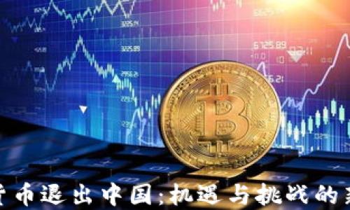 
加密货币退出中国：机遇与挑战的新时代