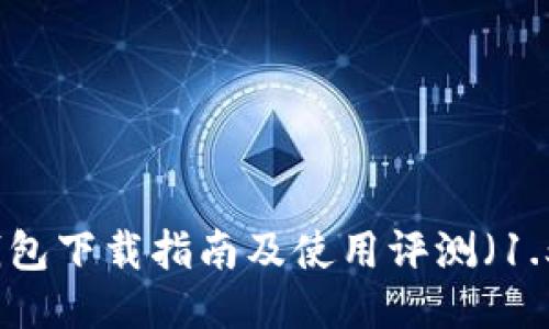 最新TP钱包下载指南及使用评测（1.5.9版本）