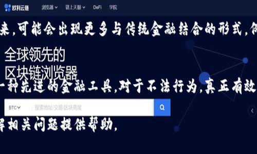    n号房加密货币结算的深度解析：影响、风险与未来趋势  / 
 guanjianci  n号房, 加密货币, 结算, 互联网隐私  /guanjianci 

近年来，随着区块链技术的迅猛发展，加密货币的应用逐渐渗透到各个领域。作为一个颇具争议的话题，n号房事件引发了大量讨论，而其所涉及的支付方式，尤其是通过加密货币进行结算的特点，更是引人关注。在这篇文章中，我们将深入探讨n号房如何实现加密货币结算，并讨论这一模式的影响、潜在风险及未来的发展方向。

一、n号房事件概述
n号房事件源于一系列在社交平台上进行的淫秽视频交易，这些视频内容涉及到对女性的侵犯与伦理的严重违法行为。该事件如此引人注目的原因之一是其复杂的资金流转方式，其中不仅涉及传统的金融工具，还包括了加密货币的交易。由于加密货币在匿名性和跨国交易的特性，许多涉及该事件的主体选择了利用加密货币进行资金结算，从而规避法律监管。

二、加密货币在n号房结算中的应用
加密货币因其独特的众多优势而在n号房事件中被广泛采用。在此，我们将探讨加密货币的几大核心特征，以及这些特征如何促进n号房事件的资金流动。

首选，加密货币的匿名性使得交易双方几乎无法追踪其身份。这一特性对于不法分子来说无疑是具有吸引力的，因为他们能够在几乎不留痕迹的情况下进行交易。例如，使用比特币或其他匿名币种，交易记录不会直接与个体身份挂钩，这为交易提供了保护。

其次，加密货币的全球性使得资金流转的地理限制几乎消失。无论交易双方身处哪个国家，使用加密货币进行交易几乎没有任何障碍。这对于n号房事件中的跨国犯罪分子来说，无疑是一个重要优势，他们可以轻松将资金转移到不法行为的目的地。

最后，低交易成本和速度也是加密货币被广泛使用的重要原因。在传统金融体系中，尤其是在进行国际交易时，往往需要承担高额的手续费和漫长的处理时间。而使用加密货币可以在短时间内完成低成本的交易，这对于资金周转频繁的n号房活动来说显得尤为重要。

三、n号房加密货币结算的影响
随着加密货币的普及，其在各种资金交易中的应用也越来越广泛。然而，对于n号房这一特殊事件而言，使用加密货币结算的影响是多方面的。

首先，从法律角度来看，加密货币的使用可能会对执法机关的调查造成阻碍。由于其匿名特性，追踪资金来源和去向相对复杂，可能导致无法有效追查到真正的犯罪分子。在许多情况下，执法机关可能需要花费更长的时间来收到有效的证据，从而增加了处理这些案件的难度。

其次，从社会角度看，n号房事件引发的舆论压力，对社会对加密货币的看法产生了重要影响。许多人在关注事件时，可能将加密货币与不法行为等同起来，导致对其产生偏见。这种偏见在一定程度上可能使得加密货币的合法应用受到影响，进而妨碍其在社会上本应发挥的积极作用。

最后，从技术发展角度来看，n号房事件的加密货币结算模式，对于区块链技术的隐私保护机制提出了新的挑战。科技发展与法律监管之间的博弈，推动了对于更高效、更安全的加密技术的需求。

四、n号房加密货币结算的潜在风险
尽管加密货币在n号房事件中应用具有多种优势，但其潜在风险也不容忽视。我们将从技术、法律与社会三个层面进行分析。

ulli技术风险：加密货币市场相对不成熟，价格波动剧烈，可能导致资金损失。对于n号房这种非法活动来说，加密货币的价值波动可能会影响到资金的安全性，进而影响到交易的稳定性。/li/ul

ulli法律风险：使用加密货币交易可能会触发法律诉讼或政府干预。尤其是在涉及严厉的法律法规不限于性犯罪活动时，参与者可能会面临法律制裁。/li/ul

ulli社会风险：与加密货币相关的负面舆论可能会引发对其合法性的进一步质疑。社会对加密货币的偏见可能导致其在正常交易中的应用受到影响，从而产生不良的经济后果。/li/ul

五、未来趋势
展望未来，n号房事件所涉及的加密货币结算将可能发展出多种趋势。首先，区块链技术的逐步成熟可能会带来更具透明性与安全性的支付系统，有助于打击类似n号房的非法活动。

此外，随着政府和监管机构的不断介入，未来可能会出台更多有关加密货币合法性与合规性的法律法规。这将对n号房及其类似事件中的加密货币应用产生显著的影响。

最后，在公众教育和认识的提升过程中，越来越多的人将意识到加密货币的合法应用与其不法行为之间的区别，将帮助促进加密货币的良性发展利于社会进步。

常见问题与讨论
在了解n号房加密货币结算的影响及趋势后，以下是一些需要进一步讨论的相关问题：

1. 加密货币支付在其他非法活动中的应用如何？
这一问题涉及到加密货币在网络犯罪、洗钱、毒品交易等领域的广泛应用。由于加密货币的匿名性和跨国特性，使得许多不法活动能够轻松进行。例如，网络黑市上大量交易均依赖于比特币进行结算，正因如此，许多国家的法律制定者面临挑战，亟需制定相关的政策与法律来打击这些利用加密货币的违法行为。

2. 如何加强对加密货币交易的监管？
针对加密货币交易的监管，目前的措施大多数着眼于对交易平台的监管。未来，监管机构可能会考虑建立更为系统的追踪机制，以追踪资金流动。诸如KYC（客户身份识别）和AML（反洗钱）等措施将成为常态，目的是让使用加密货币的人在一定程度上不可避免地暴露其身份，有助于减少金融犯罪的发生。

3. n号房事件后，加密货币的使用会受限吗？
n号房事件引发的舆论压力可能使得加密货币的使用受到限制，但也有可能促进合法应用的规范化。因其技术的先进性和优势，关于加密货币的讨论将不会消失。然而，监管的加强将使得不法交易更为艰难，合法使用者能在更安全的环境中进行交易。

4. 未来加密货币市场的走向如何？
加密货币市场正处于快速变革中，许多主流货币已经开始向合规化的方向发展。越来越多的个人和企业逐渐认识到加密货币的潜力，合法应用将不断扩展。未来，可能会出现更多与传统金融结合的形式，例如央行数字货币（CBDC）的推出，将改变当前的市场环境。

5. 社会应如何看待加密货币？
公众对加密货币的看法需要通过教育和透明的信息来改变。合法与非法应用之间的界限应当清晰，让社会认识到加密货币不仅可以推动经济发展，同时也是一种先进的金融工具。对于不法行为，真正有效的方式是通过推进技术与法规的结合来打击犯罪，而非完全抵制和否定这项创新技术。通过合理的引导与有效的教育，社会对加密货币的认知将逐步成熟。

综上所述，n号房事件在加密货币结算方面存在着深远的影响，同时这一模式也引发了一系列关于法律、社会与技术的讨论。希望本文的分析能为读者深入理解相关问题提供帮助。