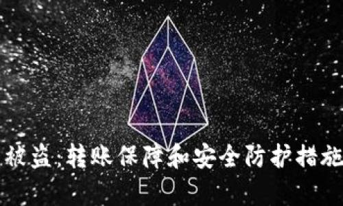 TP钱包被盗：转账保障和安全防护措施全解析