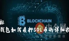 上标 TP钱包如何质押SOL币的详细指南