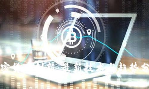 加密货币创新：最新技术与趋势分析