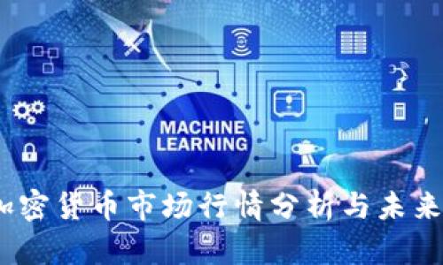 2023年加密货币市场行情分析与未来趋势探讨