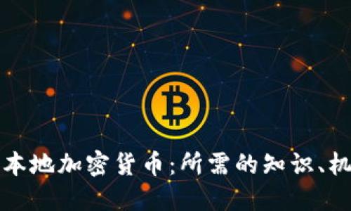 深入探讨本地加密货币：所需的知识、机会与挑战