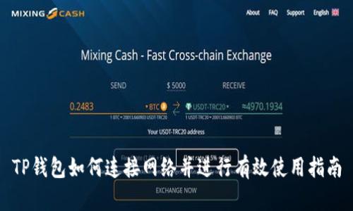 TP钱包如何连接网络并进行有效使用指南