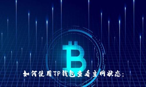 如何使用TP钱包查看主网状态：