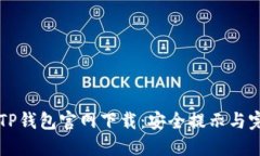 老版本TP钱包官网下载：安全提示与完整指南