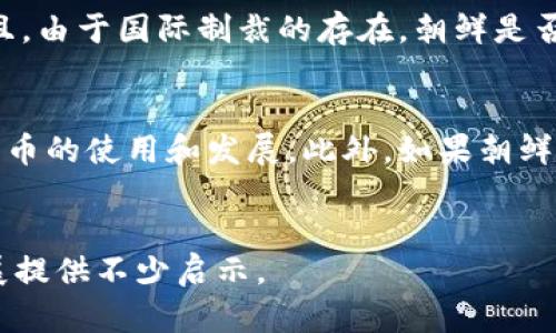   朝鲜的加密货币：一种低调的数字金融革命 / 

 guanjianci 朝鲜, 加密货币, 数字金融, 区块链技术, 经济制裁 /guanjianci 

引言
加密货币作为21世纪的新兴金融工具，逐渐被世界各国接受。然而，在经历了几十年的经济制裁后，朝鲜却选择了一条不同寻常的道路，开始探索加密货币的使用。这种方式不仅帮助朝鲜绕过制裁，也为其经济注入了一股新的可能性。本文将深入探讨朝鲜的加密货币现状、其影响、面临的挑战以及未来的展望。

朝鲜加密货币的发展背景
加密货币的兴起与区块链技术的发展息息相关。2008年，随着比特币的问世，加密货币开始逐渐进入公众视野。相较于传统的金融体系，加密货币可以在去中心化的基础上实现更快的交易速度和更低的交易成本。朝鲜在此背景下，开始了其加密货币的探索。

由于长期受到国际制裁，朝鲜的经济体系相对封闭，外汇储备极为有限。在这样的情况下，朝鲜逐渐意识到加密货币的重要性，尝试通过这一手段获取外部资源。根据一些媒体的报道，朝鲜早在2018年就开始研发自己的加密货币，旨在打破经济封锁，更好地参与国际市场。

朝鲜加密货币的现状
目前，朝鲜最广为人知的加密货币是“朝鲜币”（North Korean Won），虽然其在国际市场上并没有被广泛认可。与传统的加密货币相比，朝鲜币的特点在于其受到国家的严格监管，且只能在国内进行流通。这一策略旨在利用加密货币的优势，同时也控制了对外的经济活动。

朝鲜政府对加密货币的监管表明了其对这一新兴金融工具的重视。近年来，有消息称朝鲜通过实施哈希算力租赁等手段，在全球范围内获取比特币，这无疑为其经济带来了新的活力。然而，由于国内外的监管政策，朝鲜的加密货币市场仍然面临诸多挑战。

加密货币在朝鲜经济中的作用
加密货币在朝鲜的作用主要体现在以下几个方面：

ul
  listrong规避制裁：/strong通过加密货币，朝鲜能够在一定程度上绕过国际制裁，进行海量的跨境交易和资金转移。/li
  listrong资金流动性：/strong加密货币的引入为朝鲜在有限的经济体系中带来了相对更高的资金流动性，使得资金流动更加便利。/li
  listrong吸引外部投资：/strong朝鲜利用加密货币的技术优势，吸引一些外部投资者参与其经济发展，尤其是科技领域。/li
/ul

朝鲜加密货币的挑战与风险
尽管加密货币为朝鲜带来了诸多积极的可能性，但同时也面临不少挑战和风险：

ul
  listrong国际制裁的持续压力：/strong国际社会对朝鲜的经济制裁仍在持续，相关措施是否会影响其加密货币的交易和流通是一个不得不考虑的问题。/li
  listrong技术能力的限制：/strong朝鲜的技术发展水平相对滞后，虽然政府正努力提升相关技术能力，但仍然面临人力和技术的限制。/li
  listrong监管风险：/strong由于加密货币市场的高度波动性，朝鲜国内可能出现样本外的监管不确定性，长期可能导致金融市场的动荡。/li
/ul

未来的展望：朝鲜加密货币的发展前景
朝鲜加密货币的未来发展前景充满未知，但可以预期的是，随着全球加密货币和区块链技术的进一步普及，朝鲜的探索之路或将继续。

在技术的逐步成熟和政策的适应下，朝鲜有可能形成一个以加密货币为基础的内循环经济体系。同时，通过不断创新和技术的引入，朝鲜也可能逐步实现与国际市场的对接。

然而，其未来的发展仍将深受国际政治环境的影响。如果能够适当处理与国际社会的关系，朝鲜的加密货币前景将更为广阔；反之，如果继续受到制裁和孤立，朝鲜加密货币的探索则可能难以为继。

相关问题解答

h4问题1：朝鲜为何选择加密货币作为经济发展工具？/h4
在国际制裁不断加大的背景下，朝鲜的金融体系面临着巨大的挑战。传统的金融渠道受到了极大的制约，而加密货币的去中心化特点使其成为了一条新的出路。通过加密货币，朝鲜可以实现相对更高的资金流动性和较低的交易成本，从而促进经济的发展。尤其是在需要进行跨国交易时，加密货币显得尤为重要。由此可见，选用加密货币在一定程度上是朝鲜为了打破经济封锁而采取的策略。

h4问题2：朝鲜的加密货币是否会对国际市场产生影响？/h4
朝鲜的加密货币在国际市场上目前尚未被广泛认可，但其影响力不可小觑。在全球化的今天，加密货币的流动性和匿名性使其成为一种潜在的金融工具。朝鲜的这一尝试可能为其他经济困难国家提供一种新的金融解决方案，从而挑战传统的金融体系。然而，朝鲜加密货币若在国际市场上流通，可能会引发国际社会的高度关注和警惕，从而导致更严格的监管措施。此外，如果朝鲜能够借此机会提升其技术能力，与国际市场进行更多的交流，这无疑将对加密货币的发展产生积极影响。

h4问题3：朝鲜的加密货币与其他国家的有何不同？/h4
朝鲜的加密货币与其他国家相比，最大的不同在于它受到国家的严格监管，并且其流通的范围主要集中在国内市场。不同于以比特币、以太坊等加密货币为代表的开放市场，朝鲜的加密货币相对封闭，政府对其进行全面的控制。此外，朝鲜在技术上相对滞后，缺乏与其他国家在区块链技术研究和应用方面的合作，这导致其加密货币的发展受到了较大的限制。在这种背景下，朝鲜的加密货币更像是国家战略的一部分，而不仅仅是经济工具。

h4问题4：加密货币能否真正帮助朝鲜摆脱经济困境？/h4
虽然加密货币为朝鲜提供了新的发展空间，但要真正帮助其摆脱经济困境，仍有许多问题需要解决。首先，朝鲜必须找到合适的市场和技术来有效利用加密货币。其次，朝鲜的国际关系和外交政策也将直接影响其经济发展。而且，由于国际制裁的存在，朝鲜是否能找到合适的交易伙伴进行加密货币交易是一个关键问题。此外，如何监管国内的加密货币市场以避免金融风险，也是朝鲜需要解决的挑战。因此，虽然加密货币可能是朝鲜摆脱经济困境的一种方式，但并非万能。

h4问题5：未来朝鲜的加密货币发展趋势如何？/h4
未来朝鲜的加密货币发展趋势可能会受到多个因素的影响。首先，随着全球金融科技的不断发展，朝鲜可能会受到国际市场的影响，尤其是在技术层面上需不断适应。其次，朝鲜的政治环境和国际关系的变化也会影响其加密货币的使用和发展。此外，如果朝鲜想实现更为开放的经济模式，其加密货币的发展或许也会随之改变，朝鲜甚至可能会在一定程度上参与全球的加密货币生态。这一切虽然充满未知，但无疑为国际社会关注朝鲜的加密货币未来走向提供了新的视角。

结语
朝鲜的加密货币发展历程在全球经济中是一种独特的现象，不仅暴露了数字金融与传统金融之间的矛盾，也映射了国家经济与国际社会的复杂关系。虽然面临着重重挑战，但朝鲜在这条道路上的探索将为未来的数字金融发展提供不少启示。