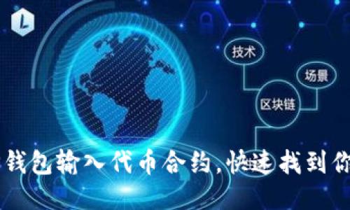 如何通过TP钱包输入代币合约，快速找到你需要的代币