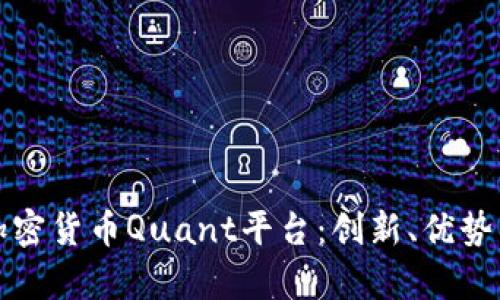 深入解析加密货币Quant平台：创新、优势与市场前景