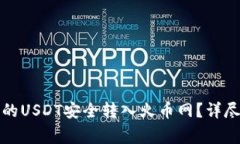 如何将TP钱包中的USDT安全转入火币网？详尽步骤