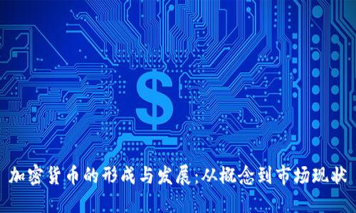 加密货币的形成与发展：从概念到市场现状