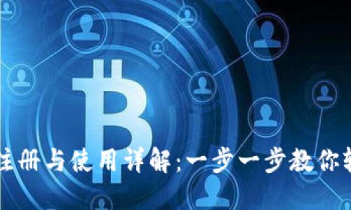 TP钱包注册与使用详解：一步一步教你轻松上手
