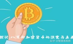 深入探讨：八百种加密货币的演变与未来趋势