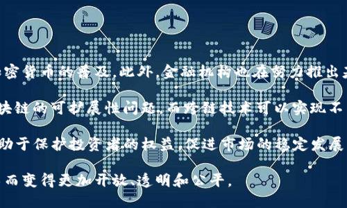 加密货币如何改变世界：探索数字货币的未来影响/
guanJiCi加密货币, 数字货币, 区块链技术, 金融革命/guanJiCi

加密货币逐渐从一个小众的投资领域发展成为全球金融市场的重要组成部分。它们不仅改变了人们对货币的概念，还影响了一系列领域，包括金融、商业、艺术、供应链和政府等。在这篇深度文章中，我们将探讨加密货币的多重影响及其如何改变我们的世界，分析它们的潜力、风险以及未来发展趋势。

加密货币的崛起不仅仅是金融工具的变革，更是整个社会结构、科技创新与生态系统的重大转型。下面，我们将通过几个关键问题探讨加密货币如何影响我们的生活、经济以及未来的社会结构。

问题一：加密货币如何改变传统金融体系？
在过去的几十年里，传统金融体系高度集中化，由少数大型银行和金融机构主导。然而，加密货币的出现打破了这一中心化模式。比特币、以太坊等数字货币的去中心化特性意味着用户可以直接在没有中介的情况下进行交易，降低了成本和时间效率。

首先，加密货币提供了无国界的金融服务。世界上许多人仍然无法获得基本的银行服务，而加密货币可以通过互联网轻松接入，提供自主的资产管理。这对于发展中国家的居民，尤其是那些生活在经济不稳定或政治动荡国家的人来说尤为重要。使用加密货币，他们可以远离通货膨胀的国家货币，把资产转移到更为稳固的数字货币上。

其次，加密货币减少了交易成本。传统金融系统中的跨境汇款通常需要支付高昂的手续费和时间延迟，而使用加密货币进行国际转账则可以大大降低这些费用。此外，加密货币的交易通常是实时的，这给全球商业带来了新的机遇。

最后，区块链技术的应用为传统金融体系带来了透明度。通过区块链，所有的交易记录都是公开可查的，这使得金融操作更加透明，降低了欺诈和洗钱的风险。许多金融机构开始尝试利用区块链技术来提高效率和安全性。

问题二：加密货币对商业模式的影响如何？
加密货币的兴起也推动了新的商业模式的形成。许多企业开始接受加密货币作为支付方式，为消费者提供更多选择，同时吸引了新一批的数字货币投资者。

首先，接受加密货币支付的商家能够与技术先进的顾客建立联系。这些顾客通常是年轻一代，注重技术的运用与创新，这为商家开辟了新的市场。同时，使用加密货币支付可以提高交易的速度和安全性，因为交易无需中介，而是直接在买卖双方之间进行。

其次，随着DeFi（去中心化金融）平台的崛起，传统的金融服务正在逐渐被重构。一些企业通过发行自己的代币来募集资金，通常被称为ICO（初始代币发行）。这些代币不仅可以用于购买服务或产品，还能在二级市场上进行交易，从而给企业带来了新的资本注入。此外，DeFi也提供了借贷、投资等金融服务，进一步丰富了商业模式。

最后，加密货币和区块链技术还催生了NFT（非同质化代币）的兴起。许多艺术家和创作者开始利用NFT来出售他们的作品，这种新的数字资产形式不仅保证了艺术品的所有权，还为艺术家提供了更多的利润分配渠道。这种模式改变了传统艺术行业的运营方式和收入来源。

问题三：加密货币如何影响法规与政策的制定？
随着加密货币市场的快速发展，各国政府与监管机构也在努力制定相关法规，旨在保护投资者权益、打击犯罪活动并确保金融系统的稳定。然而，由于加密货币的去中心化特点，这一过程充满了挑战。

首先，各国对加密货币的监管政策差异很大。有些国家积极推动加密货币的合法化和应用，而另一些国家则选择全面禁止。这种不确定性使得市场波动性加剧，也让投资者面临额外的风险。政府需要在促进技术创新和保护消费者之间找到一个平衡点。

其次，监管机构正在逐渐意识到区块链技术的潜力，并尝试将其整合到现有的金融法律框架中。例如，许多国家正在考虑合理的分类标准，以判定数字资产是证券、商品还是货币，这对于相关投资的法规将起到关键作用。此外，反洗钱(AML)和了解客户(KYC)的要求也正在被纳入区块链应用的监管中，确保合规性。

最后，全球的政策协调也成为了必要的举措。加密货币市场是全球化的，单靠一个国家的政策很难达成有效治理。因此，各国监管机构之间需要加强合作，分享信息，以期在一个透明、安全的环境中推动加密货币和区块链技术的健康发展。

问题四：加密货币在科技创新中的角色是什么？
加密货币背后的技术——区块链，是当今科技创新的重要组成部分。其去中心化、透明和安全的特性，使得区块链技术被广泛应用于许多领域，不仅限于金融行业。

首先，区块链技术了数据存储与管理。现有的数据存储系统往往存在数据丢失、篡改及共享困难等问题，而区块链通过分布式账本的方式解决了这些问题。尤其是在医疗、物流和供应链等领域，区块链能够提供全链条的数据透明性与追溯性，大大提升了运营效率。

其次，区块链在身份认证和数字隐私方面也具有重要的应用潜力。传统的身份认证主要依赖于中心化的数据库，而区块链可以使个人拥有对自己数据的完全控制权，通过去中心化的方法保障隐私安全。这对于防止个人数据泄露及网络欺诈至关重要。

最后，区块链与物联网（IoT）、人工智能（AI）等技术的结合也正在逐渐成为趋势。通过将区块链加入到物联网设备中，可以增加数据的透明度和安全性。而在人工智能领域，区块链可以为AI模型提供一个透明的训练与使用环境，有助于提升模型的可信度。

问题五：加密货币的未来发展趋势如何？
随着市场的不断变化和技术的进步，加密货币的未来发展趋势将受到多个因素的影响。

首先，随着更多主流机构和企业的入局，加密货币的接受度将逐渐增加。例如，一些知名企业开始允许用户用比特币进行支付，这将进一步推动加密货币的普及。此外，金融机构也在努力推出基于数字货币的金融产品，吸引投资者进入这个领域。

其次，随着技术的不断进步，如二层解决方案（Layer 2）和跨链技术等，加密货币生态系统将变得更加高效和互操作。二层解决方案能够解决区块链的可扩展性问题，而跨链技术可以实现不同区块链之间的互动，这将进一步提升数字资产的流动性和使用方便性。

最后，监管环境的成熟也将促进加密货币的健康发展。各国政府和监管机构会在不断总结经验的基础上，制定出更加合理与科学的法规，这将有助于保护投资者的权益，促进市场的稳定发展。

总之，加密货币的崛起不仅仅是金融市场的变化，更是社会、科技及经济发展的全面变革。未来的世界，可能会因为这些数字资产和其背后的技术而变得更加开放、透明和公平。