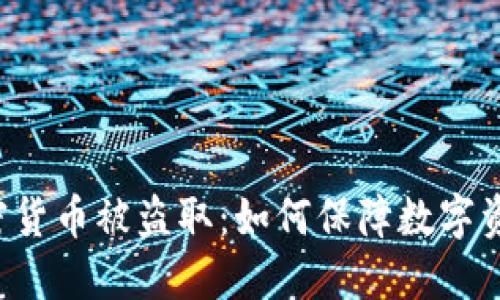 美元加密货币被盗取：如何保障数字资产安全？