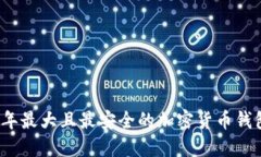 2023年最大且最安全的加密货币钱包推荐