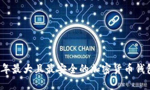 2023年最大且最安全的加密货币钱包推荐